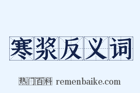 寒浆反义词是什么意思的图片